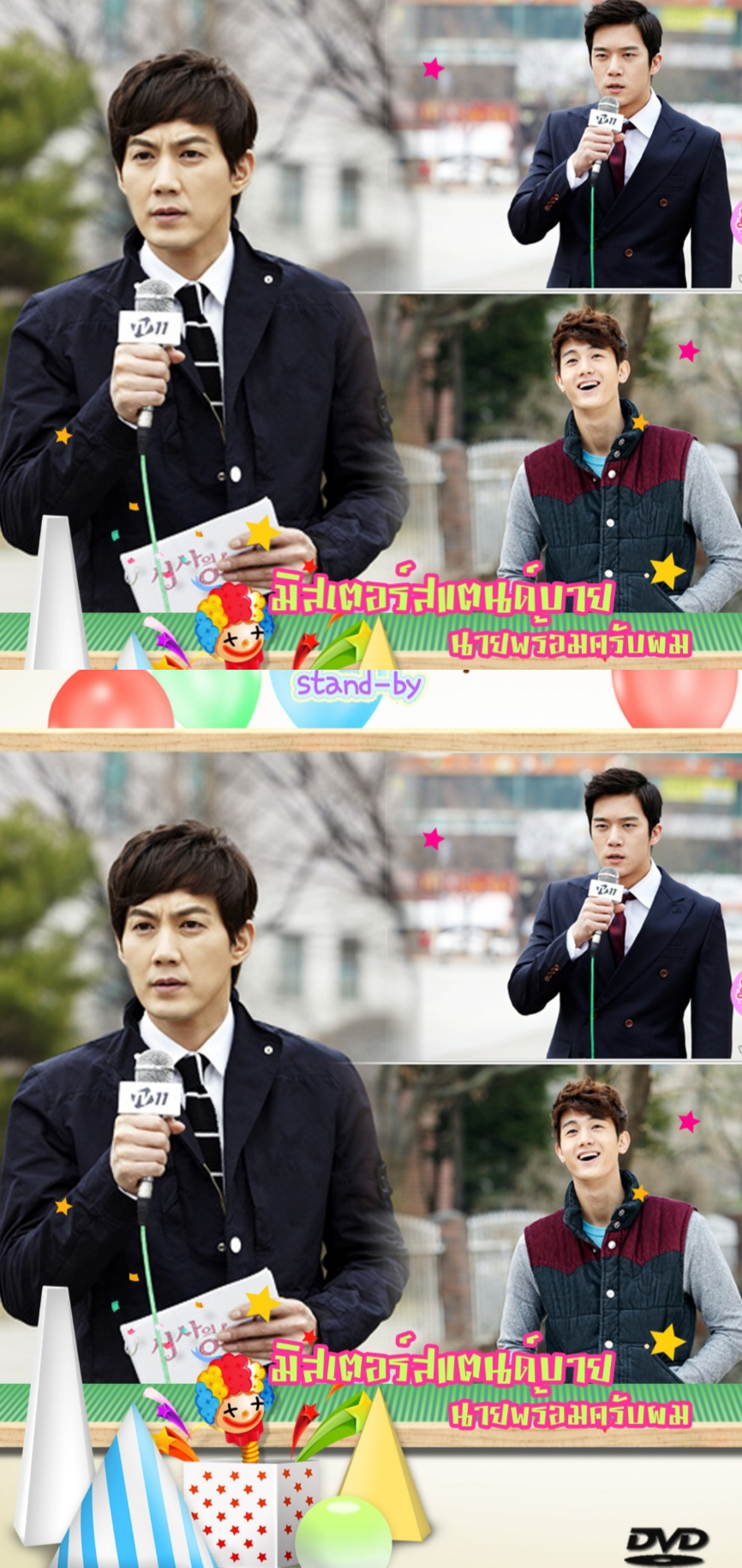 Stand By - มิสเตอร์สแตนด์บาย นายพร้อมครับผม