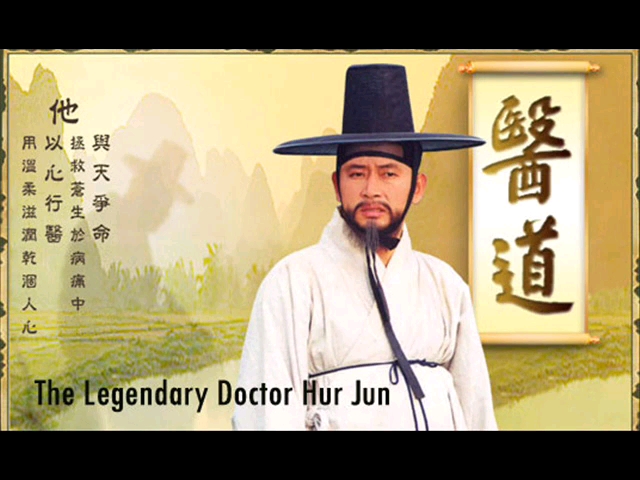 The Legendary Of Doctor Hur Jun (1999) : คนดีที่โลกรอ หมอโฮจุน | 50 ตอน (จบ)