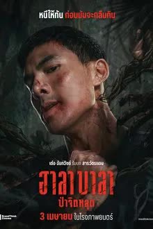 Halabala - ฮาลาบาลา ป่าจิตหลุด (2025)