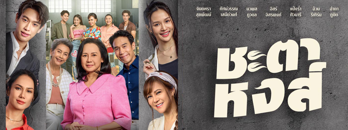 ชะตาหงส์ (2025) - ชะตาหงส์ ตอนที่ 1-6