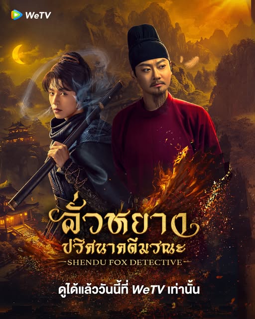 ลั่วหยาง ปริศนาคดีมรณะ [บรรยายไทย] 1-24จบ