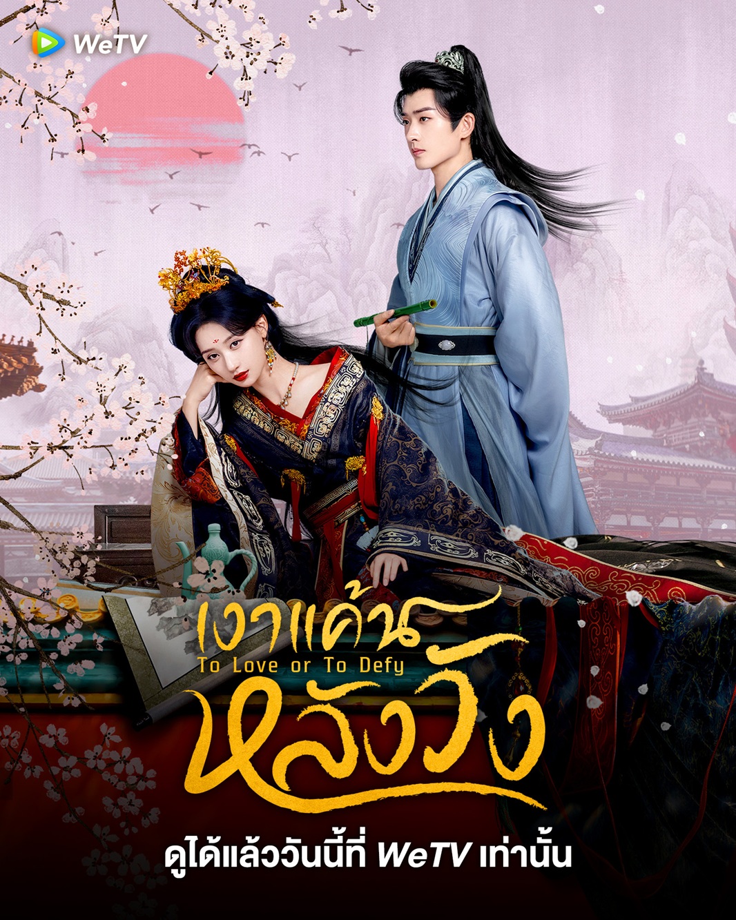 เงาแค้นหลังวัง [บรรยายไทย] 1-24จบ