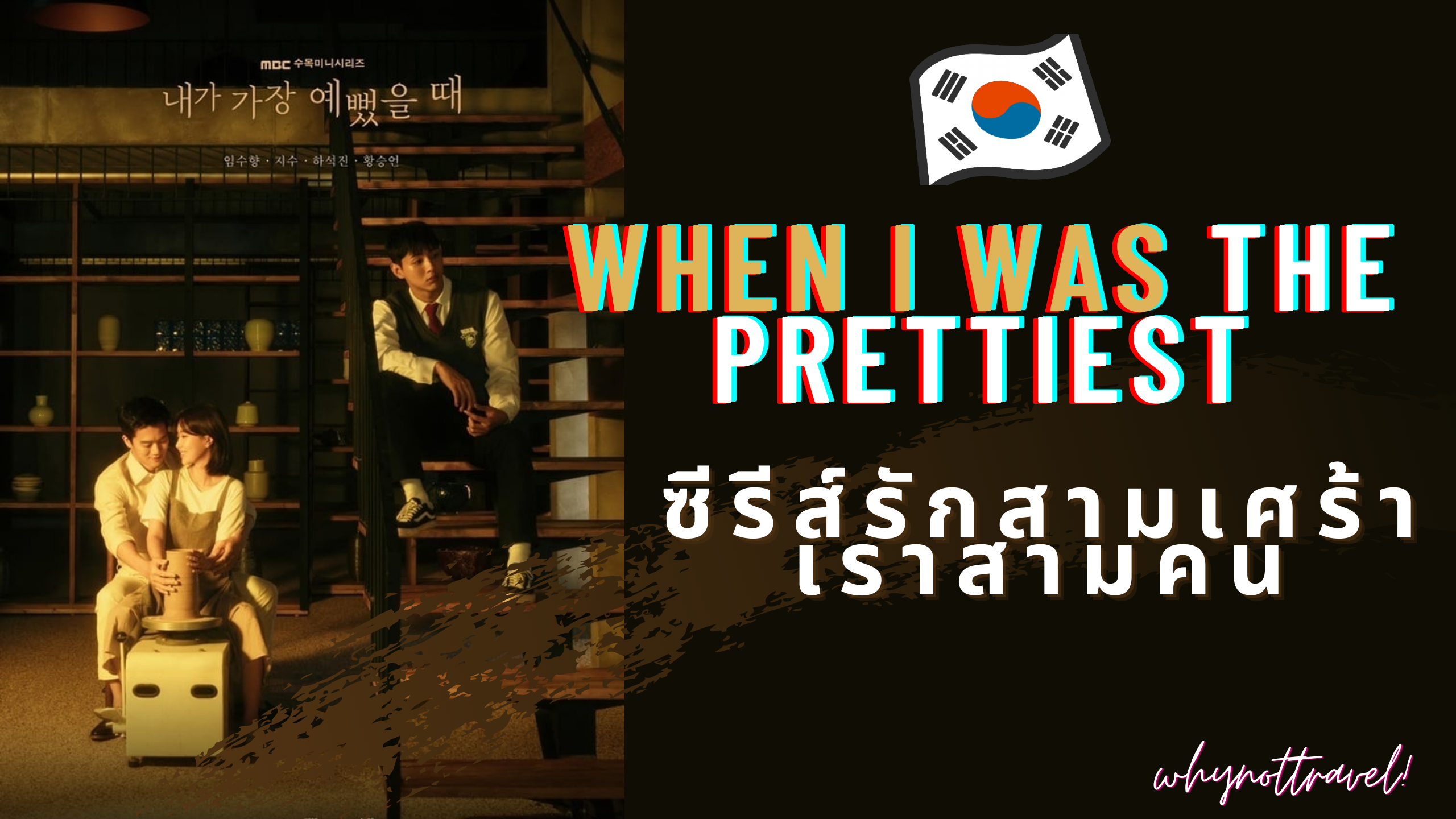 When I Was The Most Beautiful (2022) - รักสามเส้า..เราสามคน พากย์ไทย | ตอนที่ 1-32 (จบ)