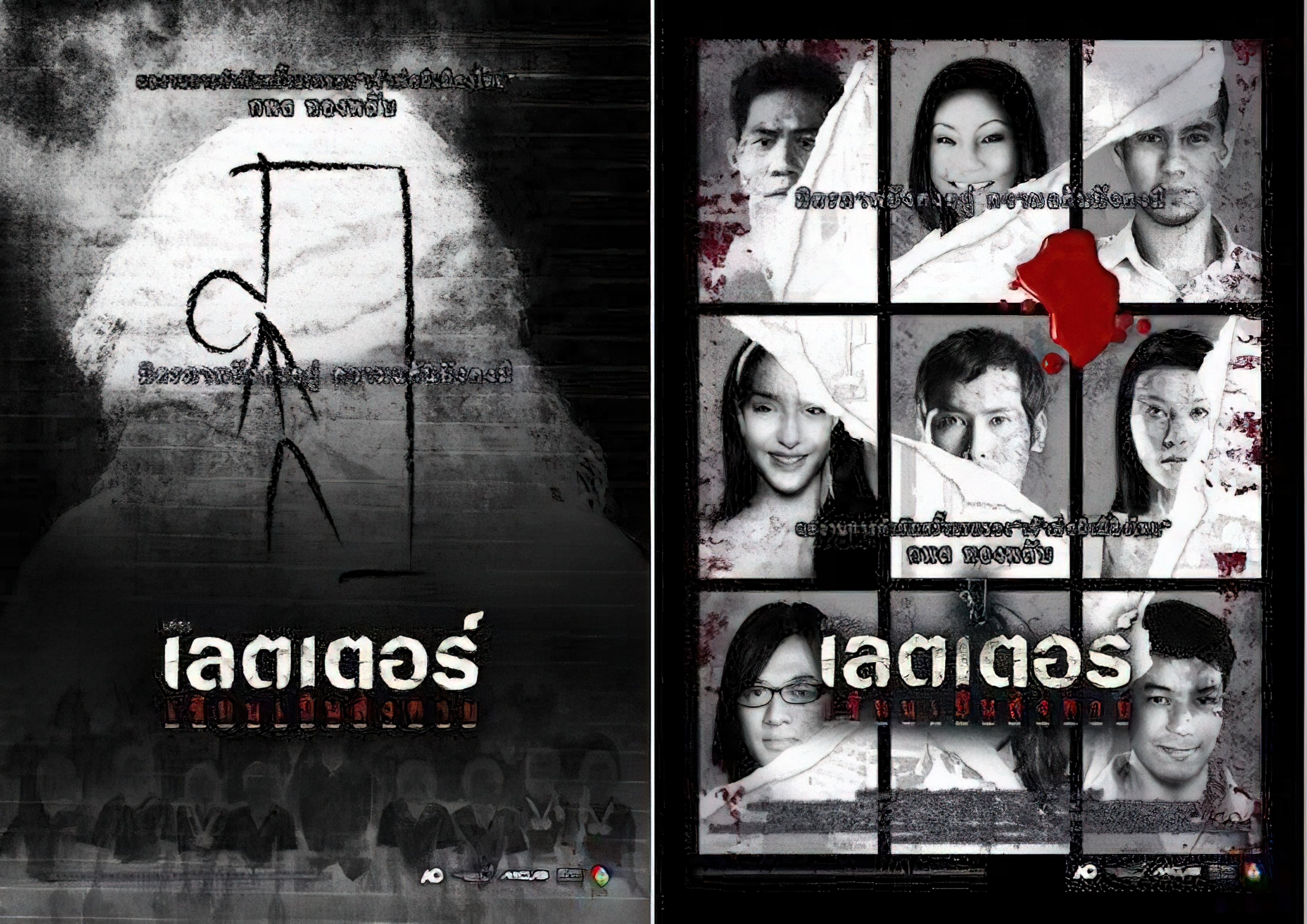 The letters of death (2007) - The letters of death (2007) เขียนเป็น ส่งตาย