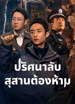 ปริศนาลับสุสานต้องห้าม [บรรยายไทย] 1-36จบ