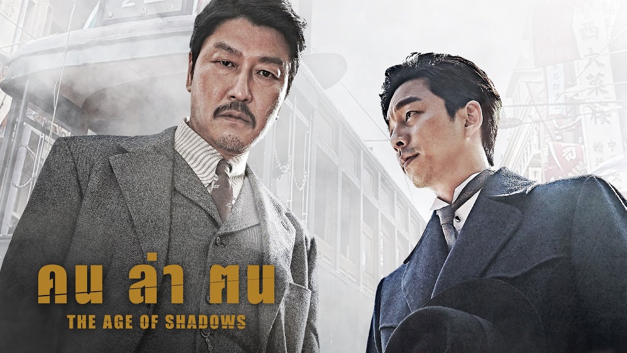 The Age of Shadows (2016) | คน ล่า ฅน