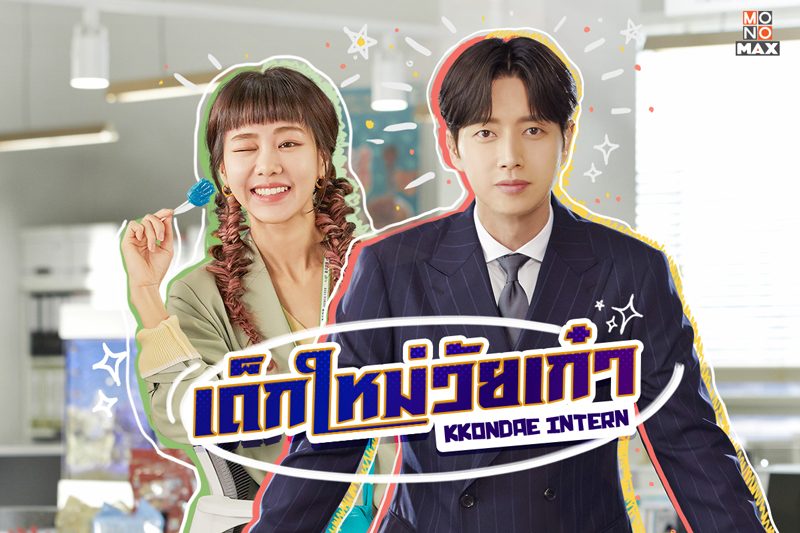 Kkondae Intern - เด็กใหม่วัยเก๋า ตอนที่ 1-12 จบ พากย์ไทย
