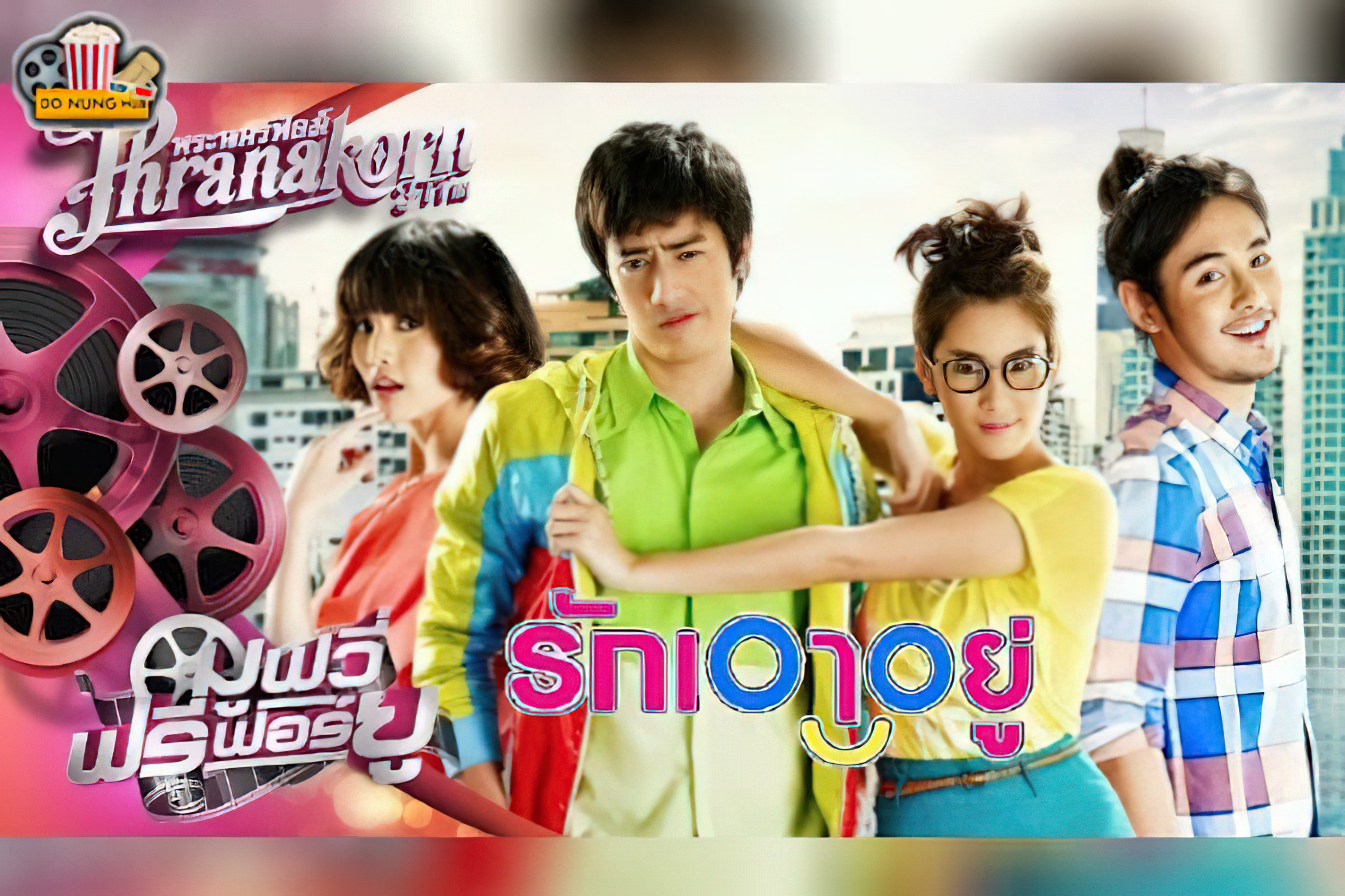 รักเอาอยู่ Love at First Flood - รักเอาอยู่ Love at First Flood