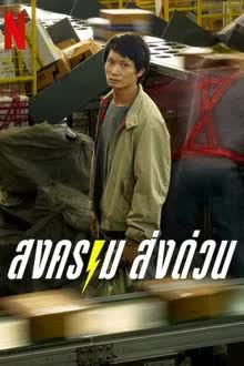 Mad Unicorn - สงคราม ส่งด่วน (2025) [พากย์ไทย]