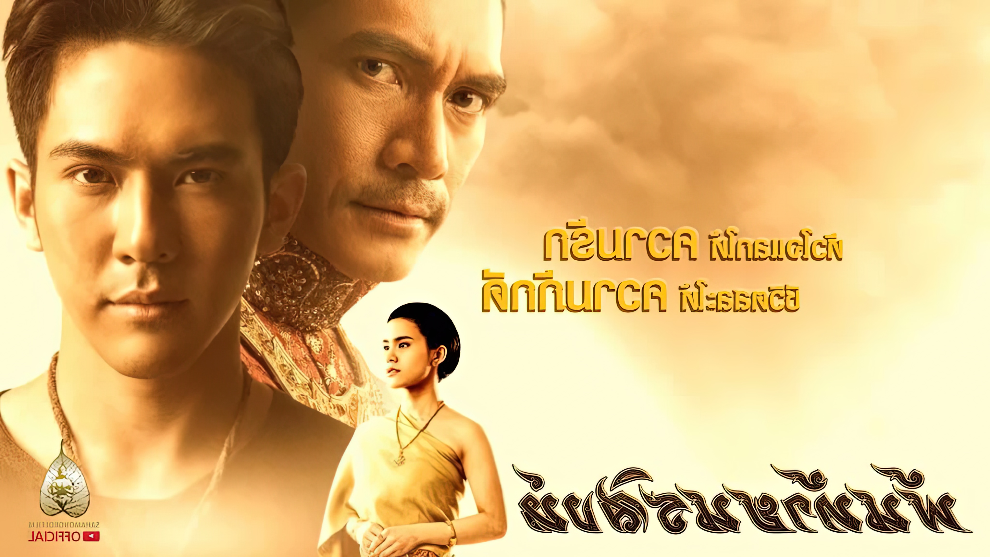 พันท้ายนรสิงห์ (2015) Pantai Norasingha - พันท้ายนรสิงห์ (2015)