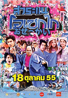 Saranae Osekai (2012) สาระแนโอเซกไก - สาระแนโอเซกไก (2012)