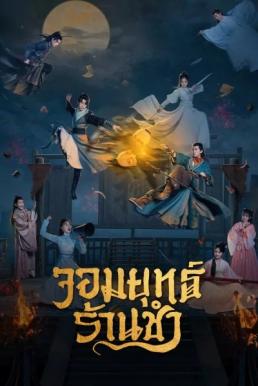 จอมยุทธ์ร้านชำ [พากย์ไทย] 1-25จบ