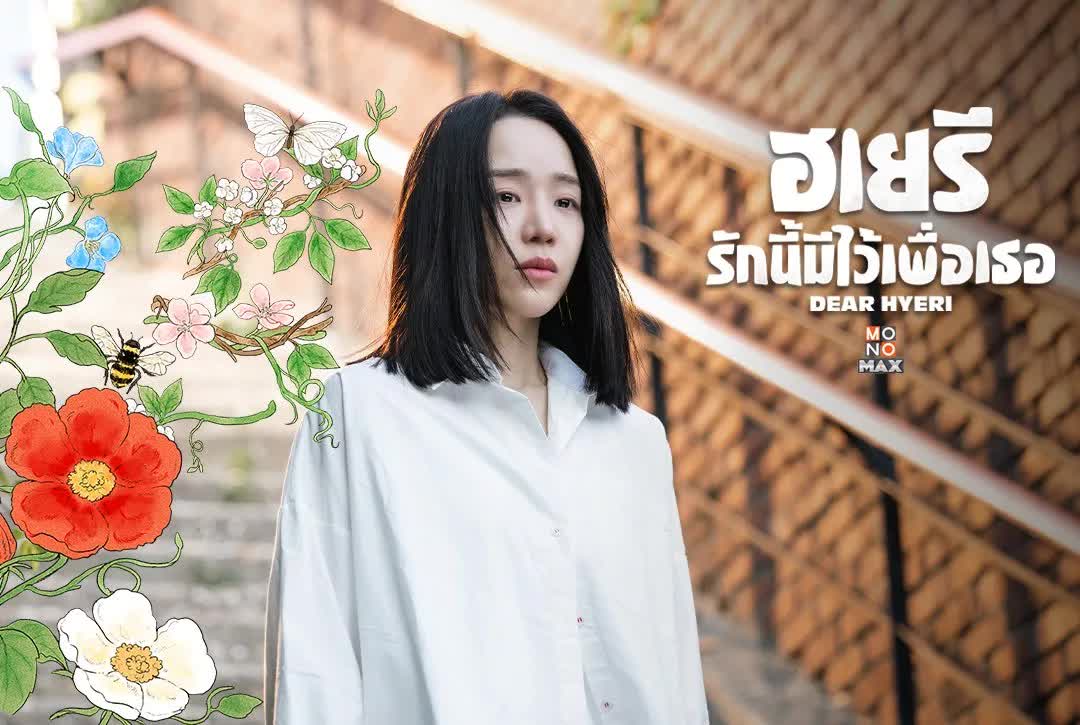 Dear Hyeri (2024) - ฮเยรี รักนี้มีไว้เพื่อเธอ ซับไทย | ตอนที่ 1-12 (จบ)