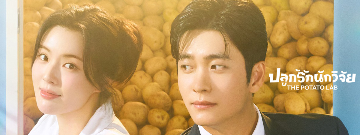 The Potato Lab (2025) - ปลูกรักนักวิจัย ซับไทย | ตอนที่ 1-12 (จบ)
