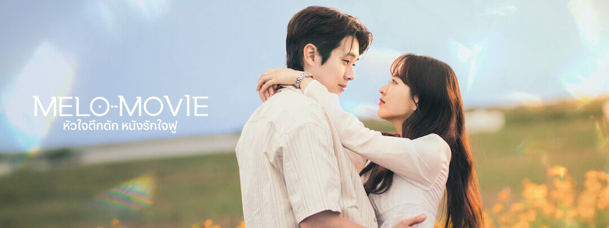 Melo Movie (2025) - หัวใจตึกตัก หนังรักใจฟู ซับไทย | ตอนที่ 1-10 (จบ)