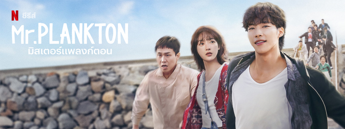 Mr.Plankton (2024) - มิสเตอร์แพลงก์ตอน ซับไทย | ตอนที่ 1-10 (จบ)