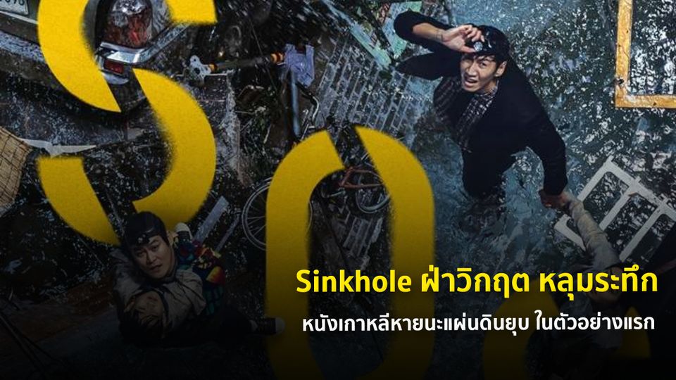 Sinkhole (2021)  - ฝ่าวิกฤต หลุมระทึก (ซับไทยแปล)