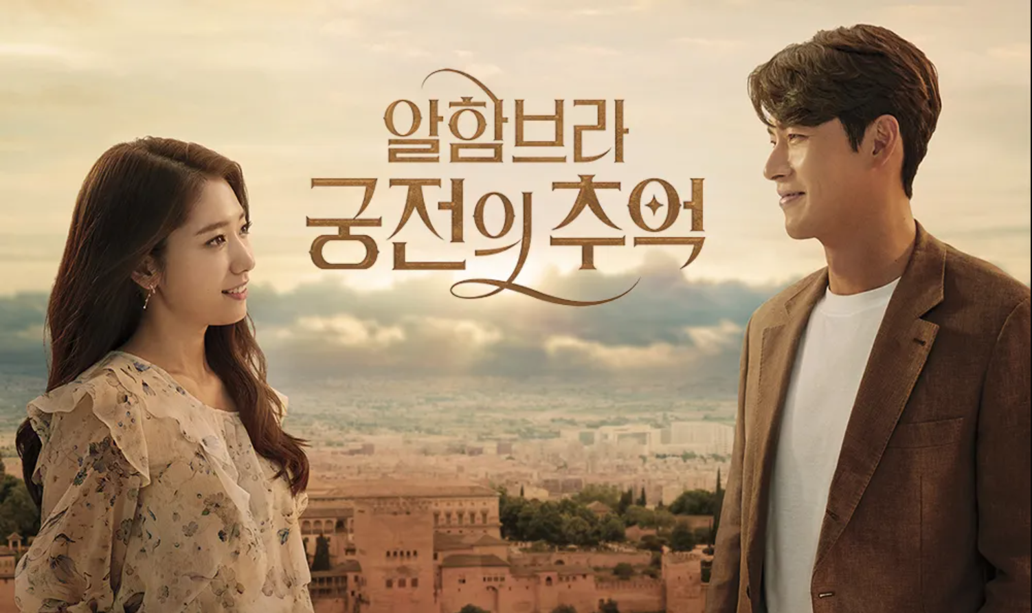 Memories of the Alhambra (2018) : อาลัมบรา มายาพิศวง | 16 ตอน (จบ)