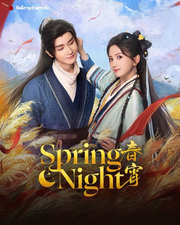 รัตติกาลอำพรางรัก [บรรยายไทย] 1-24 (จบแล้ว)