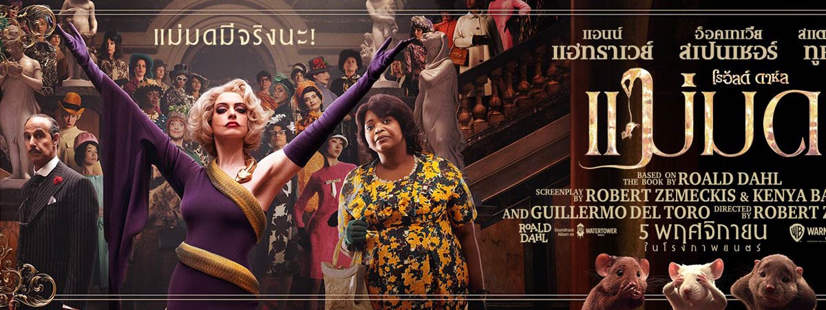 The Witches - แม่มด