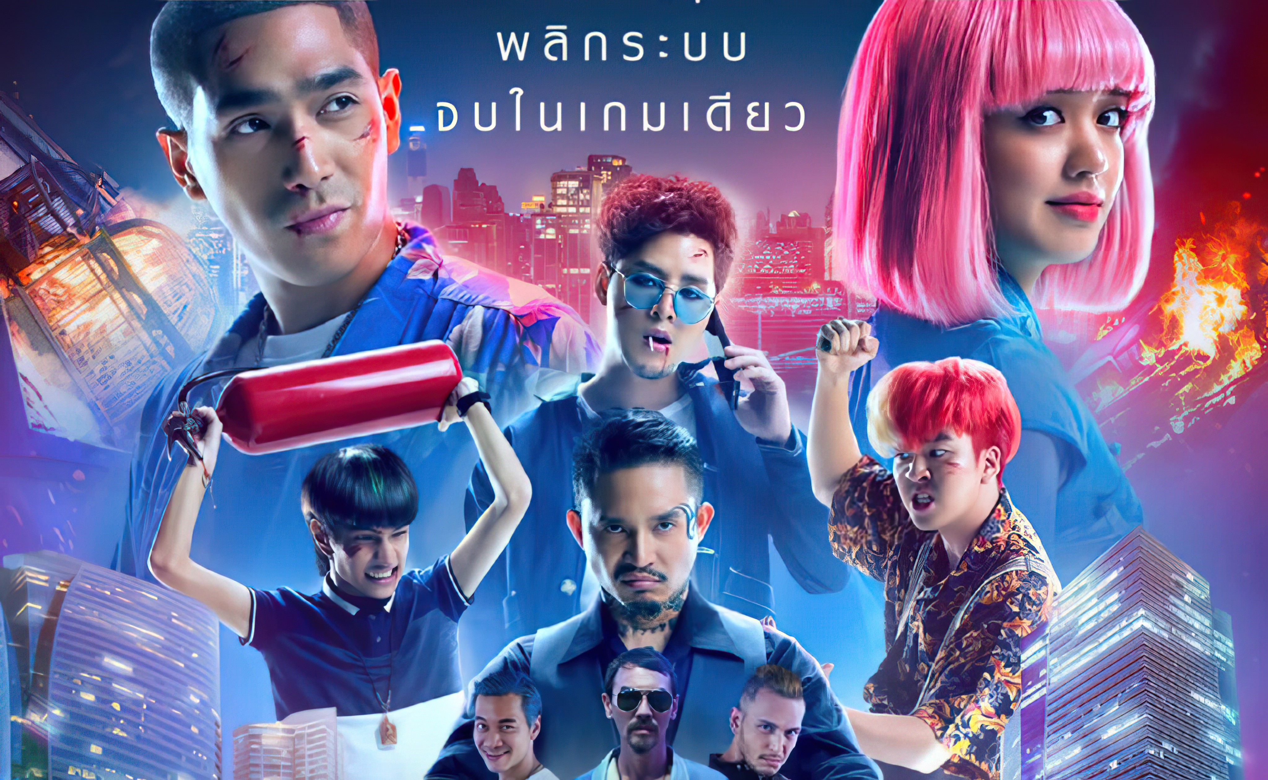 โกงพลิกเกม (2021) Game Changer  - โกงพลิกเกม (2021)