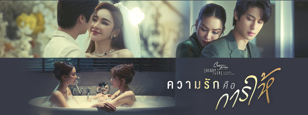 Club Friday The Series : Theory of Love (2025) - เรื่องรัก เรื่องร้อน ตอน ความรักคือการให้ ตอนที่ 1-2