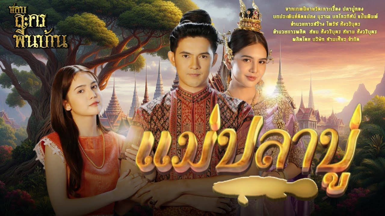 แม่ปลาบู่ (2025) - แม่ปลาบู่ ตอนที่ 1-8