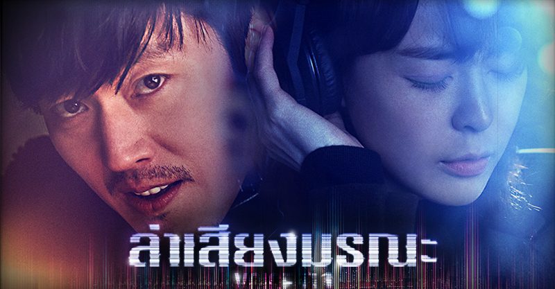 Voice Season1 (2021) - สายด่วน เสียงมรณะ พากย์ไทย | ตอนที่ 1-16 (จบ)