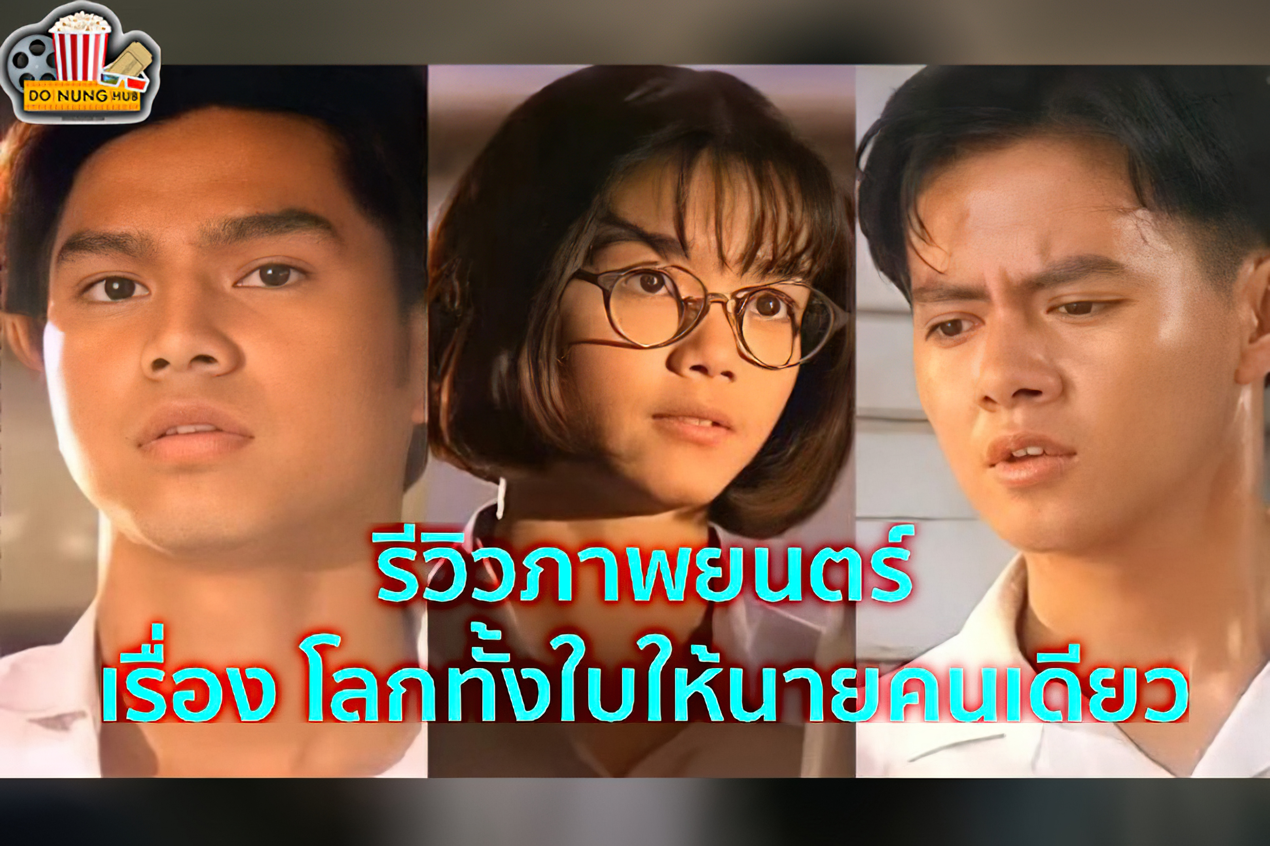 Romantic Blue โลกทั้งใบให้นายคนเดียว - โลกทั้งใบให้นายคนเดียว