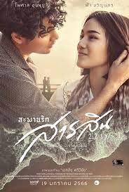 Sarasin Bridge of Love 2216 (2023) - สะพานรักสารสิน 2216 (2023)