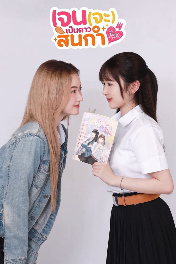 เจน (จะ) เป็นดาวสินกำ [พากย์ไทย] updated to 8