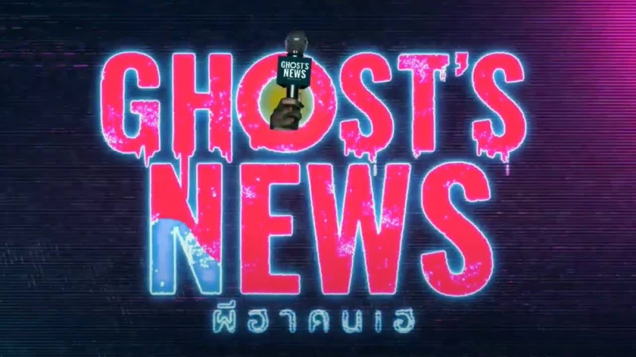 Ghost's News (2023) - ผีฮา คนเฮ (2023)
