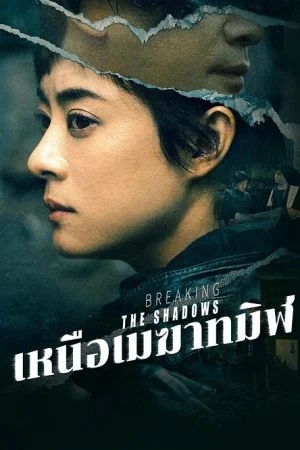 เหนือเมฆาทมิฬ [บรรยายไทย] 1-17จบ