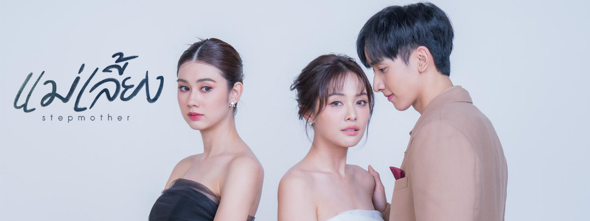 แม่เลี้ยง ตอนที่ 1-19 จบ