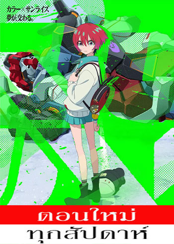 โมบิลสูทกันดั้ม จีควักซ์ ตอนที่ 1-12 ซับไทย