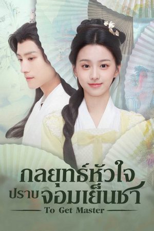 กลยุทธ์หัวใจปราบจอมเย็นชา  [บรรยายไทย] 1-20จบ