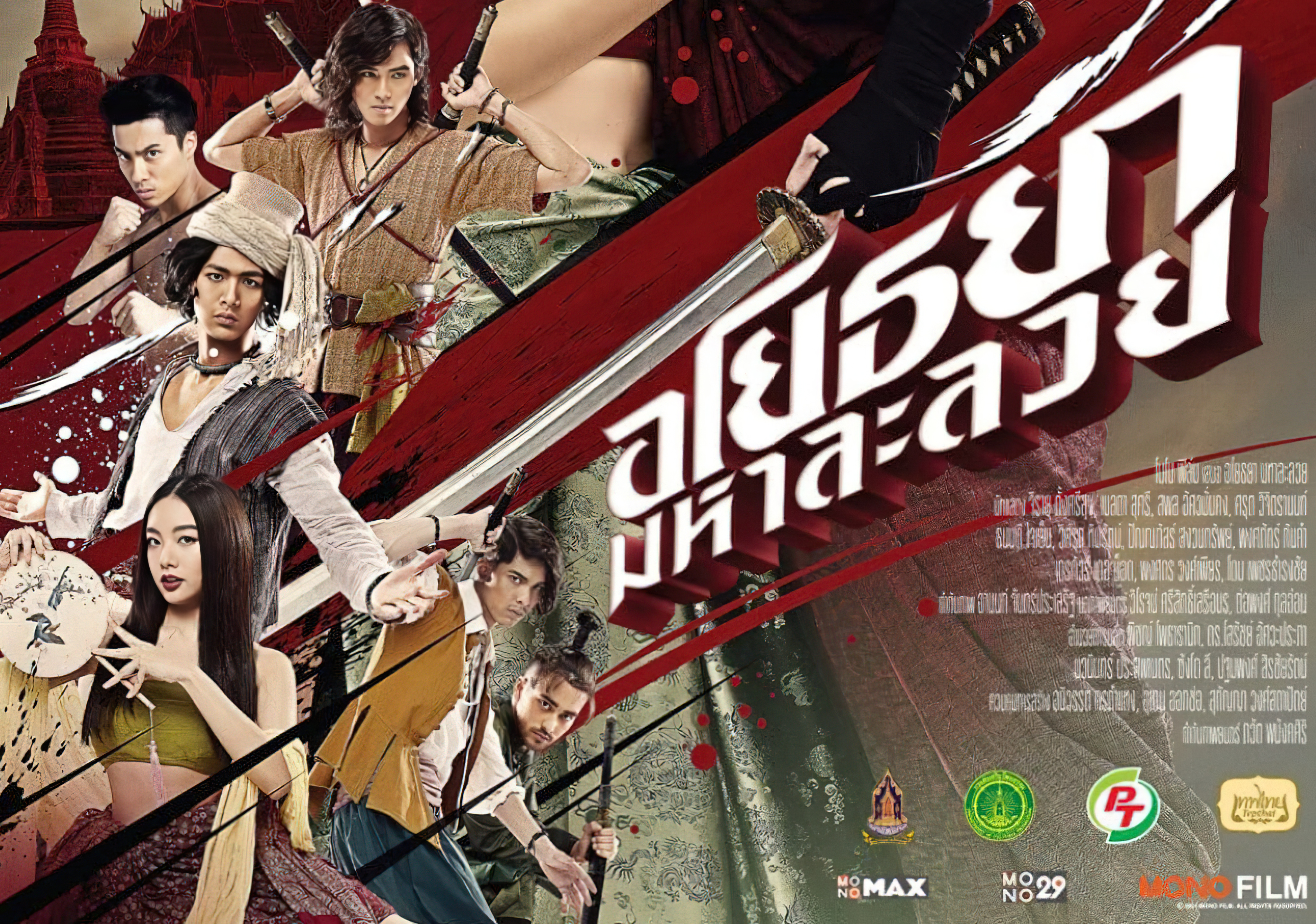 อโยธยา มหาละลวย (2020) Om! Crush on Me  - อโยธยา มหาละลวย (2020)