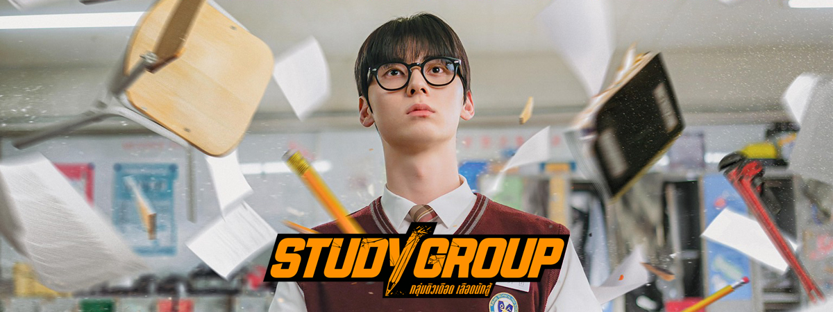 Study Group (2025) - กลุ่มติวเดือด เลือดนักสู้ พากย์ไทย | ตอนที่ 1-10 (จบ)