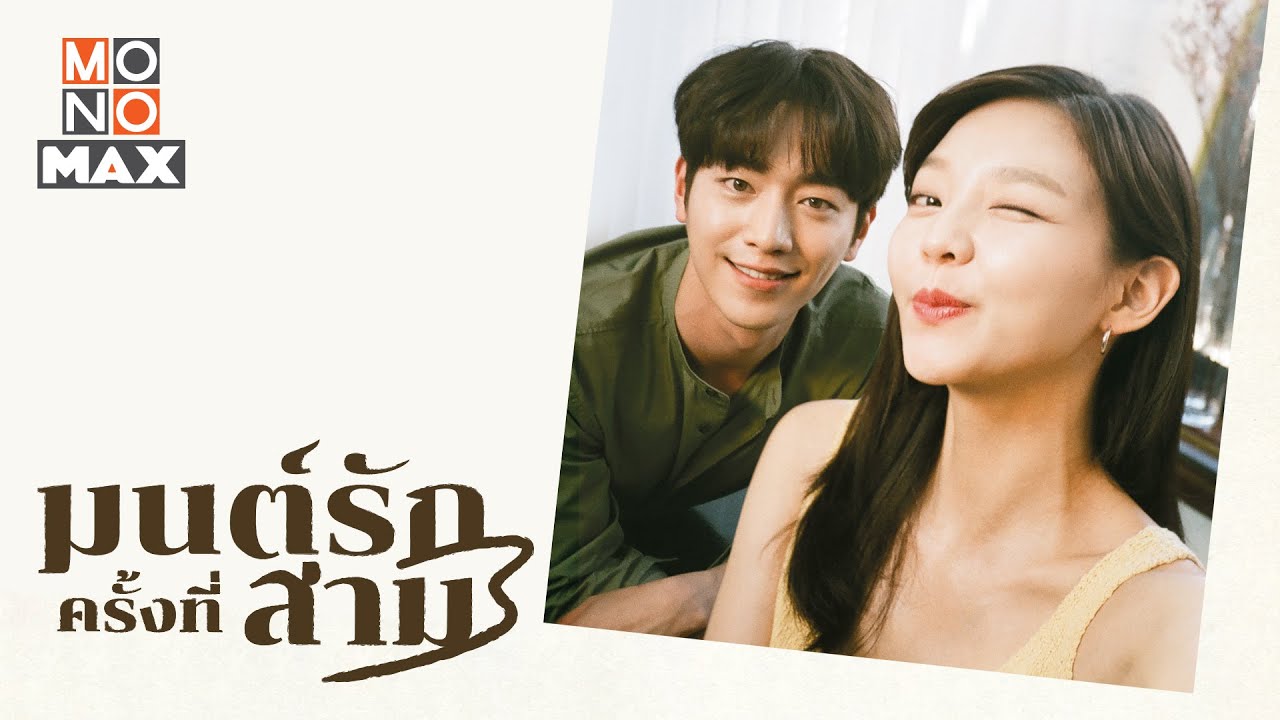 The Third Charm (2018) | 16 ตอน (จบ)