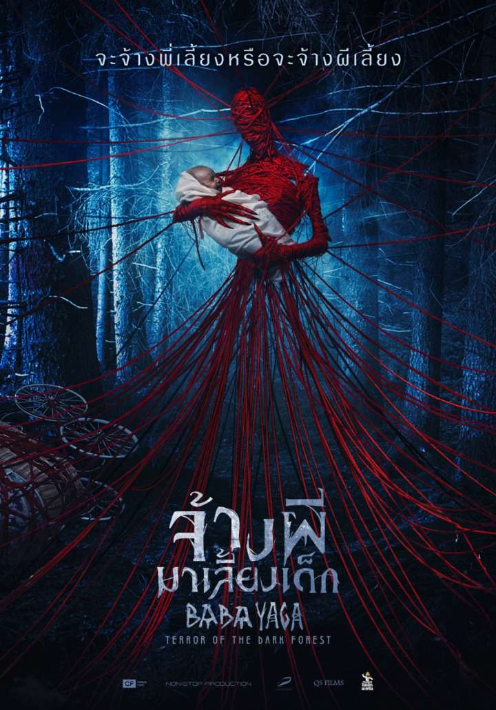 Yaga: Terror of the Dark Forest - จ้างผีมาเลี้ยงเด็ก [พากย์ไทยโรง]