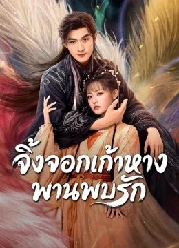 จิ้งจอกเก้าหางพานพบรัก [บรรยายไทย] 1-24 (จบแล้ว)