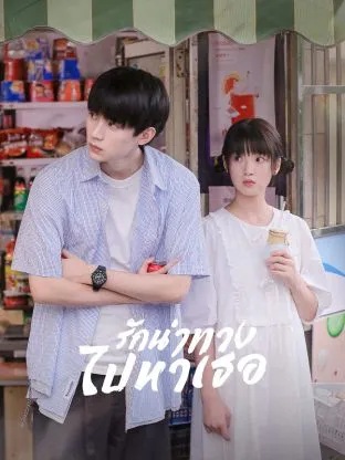 เมื่อรักนำทางไปหาเธอ [พากย์ไทย] 1-24จบ