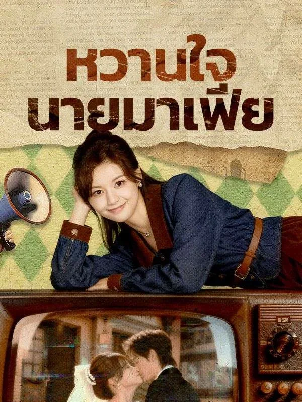 หวานใจนายมาเฟีย (พากย์ไทย)