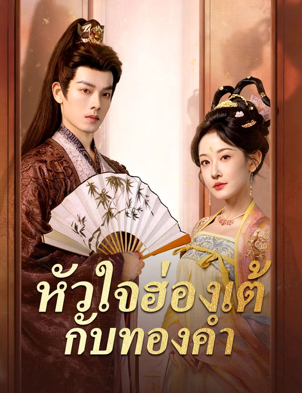 หัวใจฮ่องเต้กับทองคำ (ซับไทย)