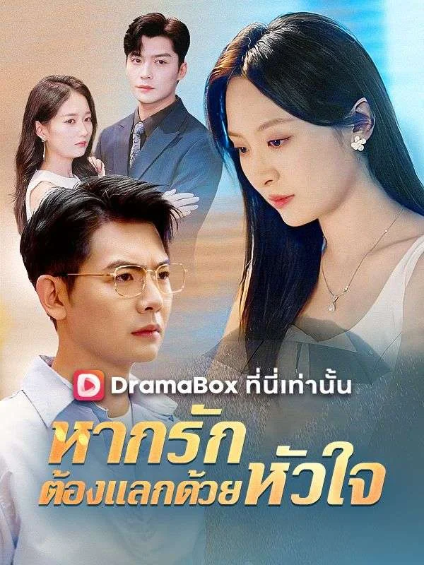 หากรักต้องแลกด้วยหัวใจ (ซับไทย)