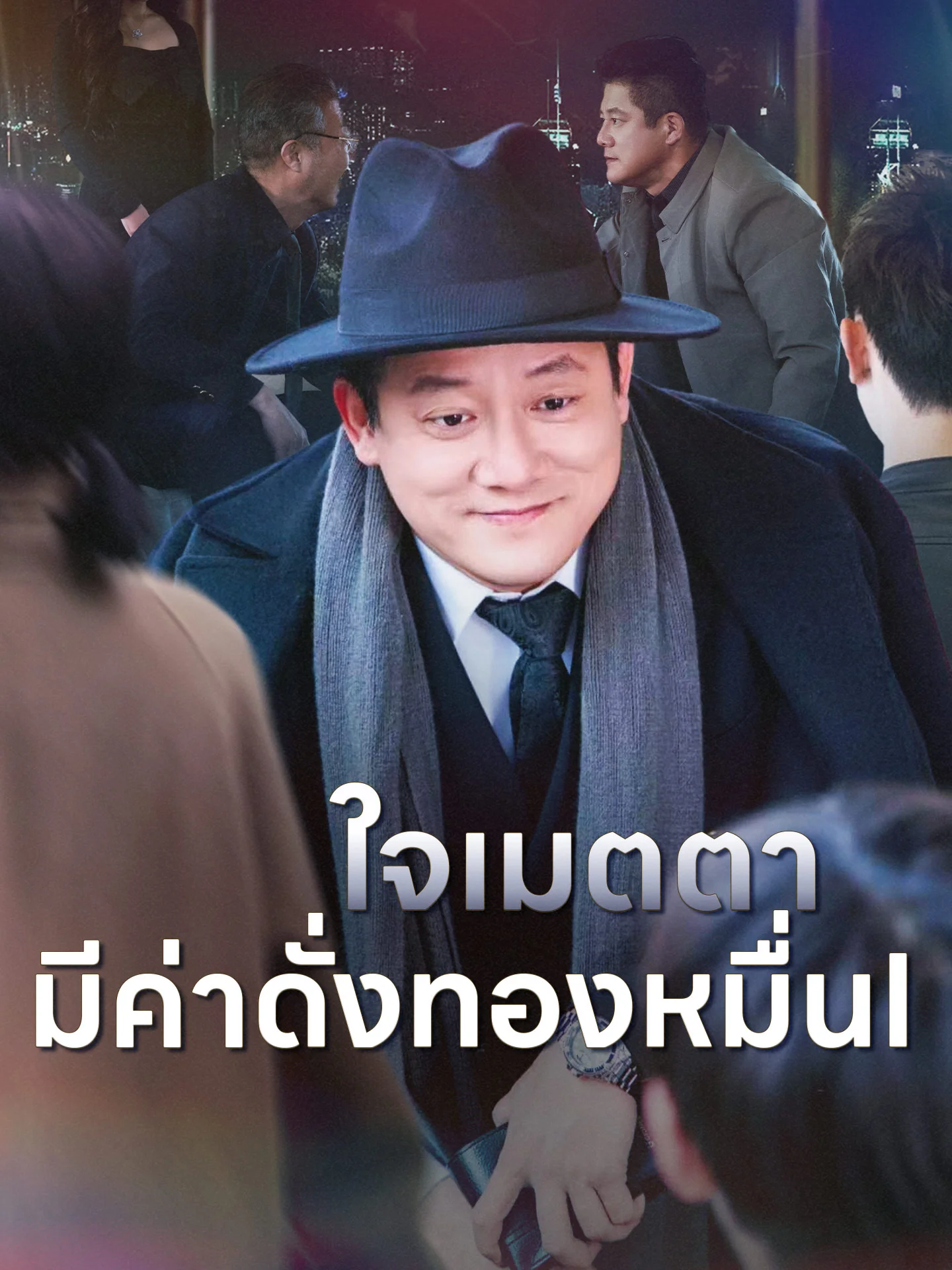 ใจเมตตา มีค่าดั่งทองหมื่น (พากย์ไทย)