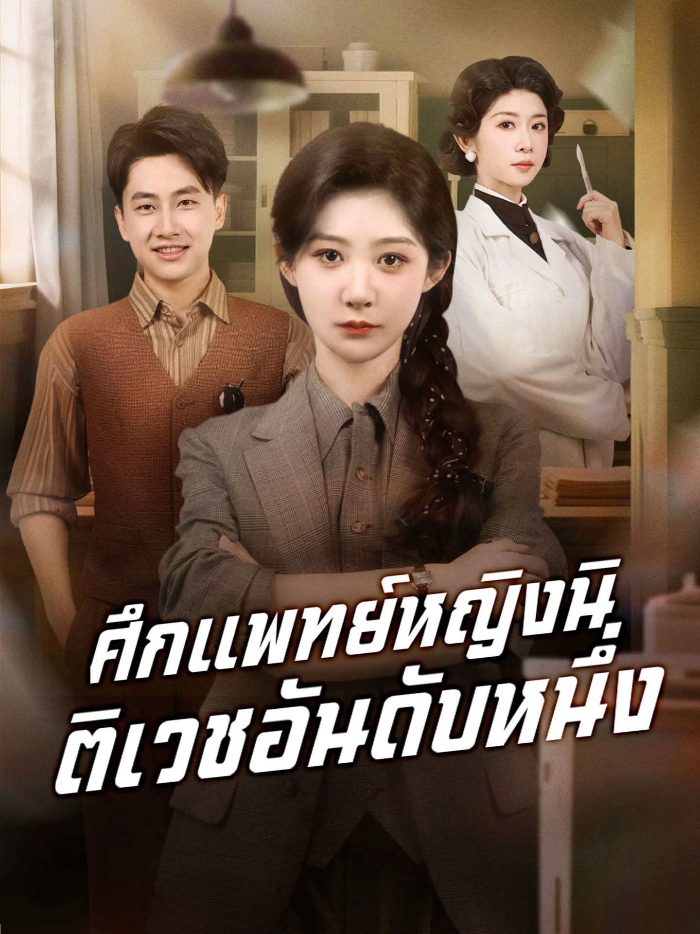 ศึกแพทย์หญิงนิติเวชอันดับหนึ่ง (พากย์ไทย)