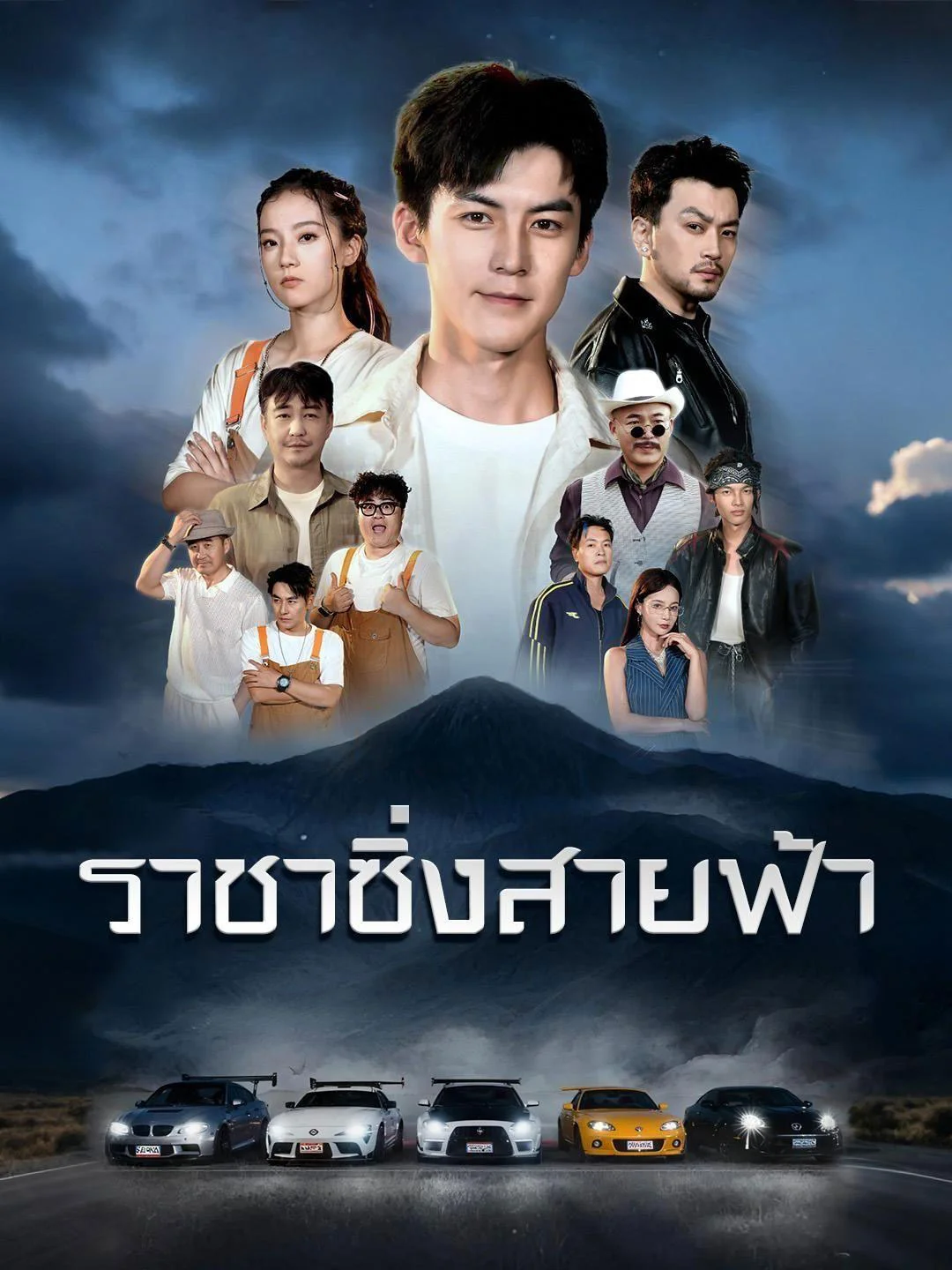 ราชาซิ่งสายฟ้า (พากย์ไทย)