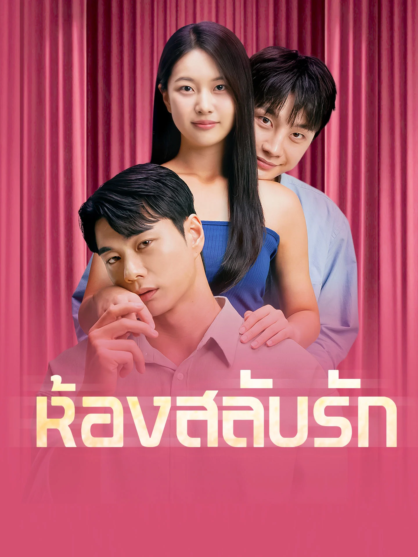 ห้องสลับรัก (พากย์ไทย)